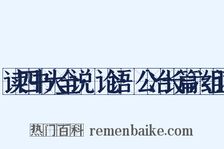读四书大全说·论语·公冶长篇六组词是什么意思的图片